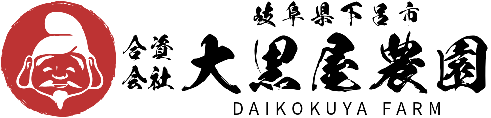 合資会社大黒屋農園